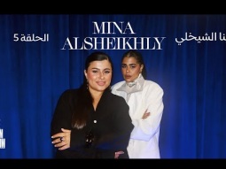 The Taim Show Episode 5 with Mina Alsheikhly | ذا تيم شو الحلقة الخامسة مع مينا الشيخلي
