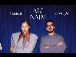 The Taim Show Episode 2 with Ali Najm | ذا تيم شو الحلقة الثانية مع علي نجم