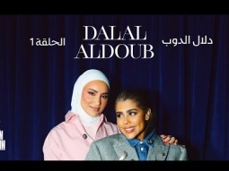 The Taim Show Episode 1 with Dalal Aldoub | ذا تيم شو الحلقة الأولى مع دلال الدوب