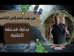 من بيت لحم إلى الناصرة: قصة الهروب إلى مصر والرجوع في حياة يسوع