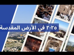 ٢٠٢٥ في الأرض المقدسة: الكنيسة بين المحنة والصلاة والصمود