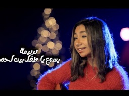 ترنيمة " يسوع يا طفل بيت لحم " فريق التسبيح شباب