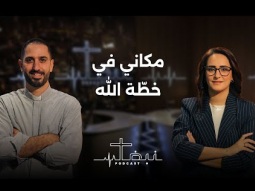 نبض بودكاست | حلقة 6 | مكاني في خطّة الله