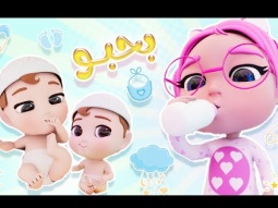 بحبو البيبي بشرب امبو | قناة كراميش Karameesh tv