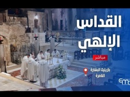 القداس الإلهي في كنيسة البشارة