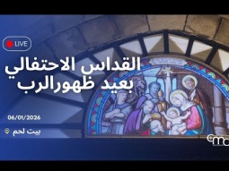 القداس الاحتفالي بعيد ظهورالرب في بيت لحم