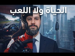 إزاي لعبة سباق افتراضية غيّرت حياتي الحقيقية؟ (تجربة شخصية)