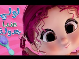 لولي لولي عندها جدولة | قناة دودي فوشي | Karameesh tv