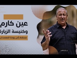 عين كارم وكنيسة الزيارة - مسقط رأس يوحنا المعمدان