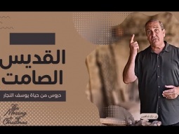 القديس الصامت: دروس عملية من حياة يوسف النجار