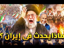 إيران تشتعل بالثورة .. قطع الانترنت والاتصالات وعودة الشاه بصفقة أمريكية