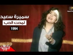 Samira Said - Lamahet El Hobb | Music Video | 1994 | سميرة سعيد - لمحت الحب | فيديو كليب