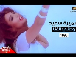 Samira Said - Watani El Ghona | Music Video | 1996 | سميرة سعيد - وطني الغنا | فيديو كليب