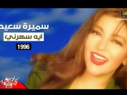 Samira Said - Eh Saharni | Music Video | 1996 | سميرة سعيد - ايه سهرني | فيديو كليب