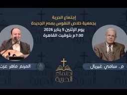 إجتماع الحرية | م. سامي غبريال مع المرنم ماهر عزت | 5 يناير 2026