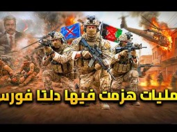 عمليات فشلت فيها قوات دلتا فورس وطلعت خسرانة