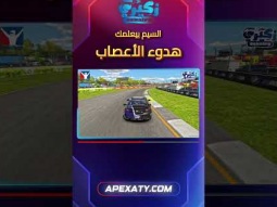 إزاي ضغط السباق بيعلمك الهدوء في الحقيقية؟