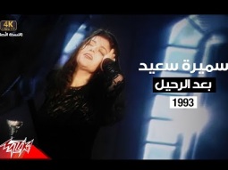 Samira Said - Baad El Raheel | Music Video | 1993 | سميرة سعيد - بعد الرحيل | فيديو كليب