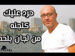 إسأل ويل .. حرد عليك كلجنه بلحويه