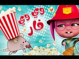 وي وي وي اكو فار | قناة كراميش Karameesh tv