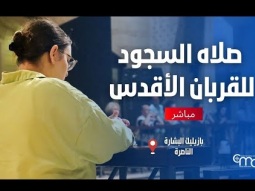 صلاه السجود للقربان الأقدس في بازيليك البشارة  - January, 8