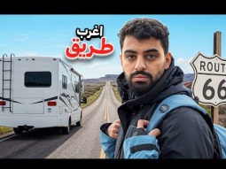 قطعنا طريق 66 بالكرفان اغرب و اقدم طريق في العالم