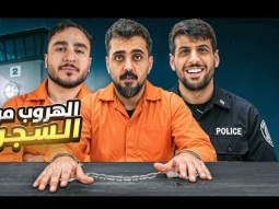 الفائز يهرب من السجن مع شباب باور 