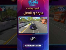 سر سرعة رد الفعل في السيم ريسينج