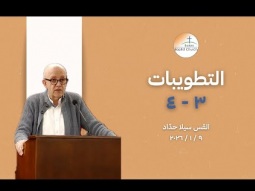 طوبى للودعاء، طوبى للجياع والعطاش إلى البرّ - القس سيلا حدّاد