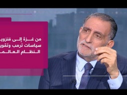 عزمي بشارة | احتجاز مادورو وتحولات السياسة الخارجية الأميركية وانعكاساتها على فلسطين والمنطقة