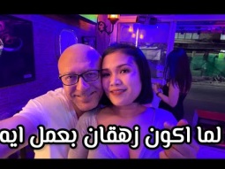 لما اكون زهقان بعمل ايه ..يوم من حياتي الحقيقيه بعيدا عن النت