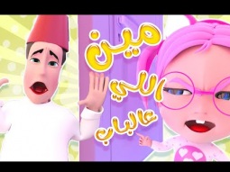 دق دق دق على الباب | قناة كراميش