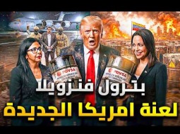 بترول فنزويلا لعنة على ترامب .. النفط ملوث وغير صالح
