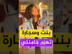 بنت إيرانية تشعل سيجارة بصورة خامنئي