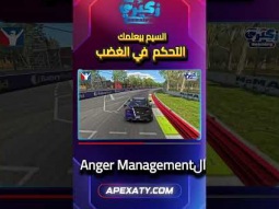 إزاي تتحكم في أعصابك وقت الخسارة؟