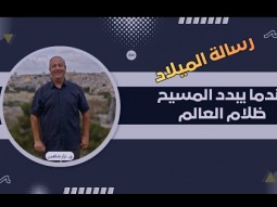 رسالة الميلاد: عندما يبدد المسيح ظلام العالم