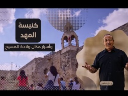 كنيسة المهد وأسرار مكان ولادة المسيح