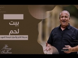 بيت لحم: مدينة الخبز وأسرار كنيسة المهد