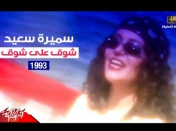 Samira Said - Shoq Aala Shoq | Music Video | 1993 | سميرة سعيد - شوق على شوق | فيديو كليب