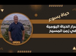 كيف عاش يسوع؟ أسرار الحياة اليومية في زمن المسيح