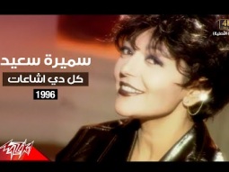 Samira Said - Kol Di Eshaat | Music Video | 1996 | سميرة سعيد - كل دي اشاعات | فيديو كليب