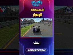 ليه "الإصرار" هو المهارة الأهم في السيم ريسينج؟