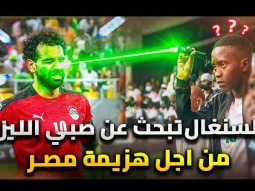 السنغال تبحث عن مشجع الليزر من اجل هزيمة مصر مرة اخري