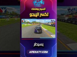 أكبر عدو ليك في التراك هو "الإيجو"