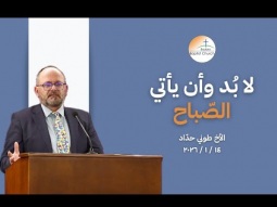 لا بُد وأن يأتي الصّباح - الأخ طوني حدّاد