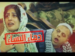 ابو صالح ودهاء النساء - #وتساب - الحلقة العاشرة