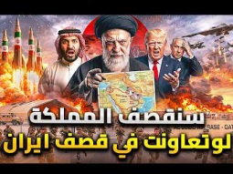 لماذا ضرب ايران يعتبر كارثة كبيرة على الخليج | السعودية ترفض التورط في ضرب إيران