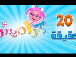 كوتي كوتي و 20 دقيقة من اغاني الاطفال لنجوم قناة كراميش |  karameesh tv