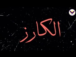 جندي سهران - برنامج الكارز