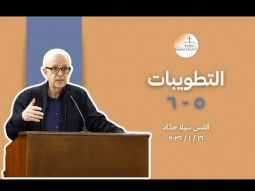 طوبى للرُّحَماء، طوبى لأنقياء القلب - القس سيلا حدّاد